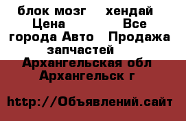 блок мозг hd хендай › Цена ­ 42 000 - Все города Авто » Продажа запчастей   . Архангельская обл.,Архангельск г.